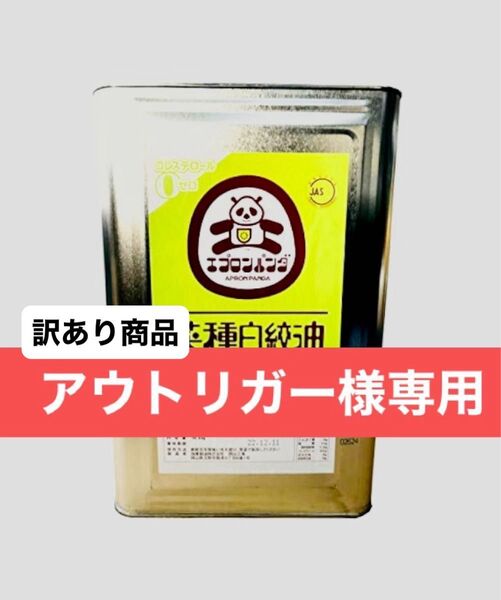 【加藤製油】菜種白絞油 業務用、一斗缶16.5kg