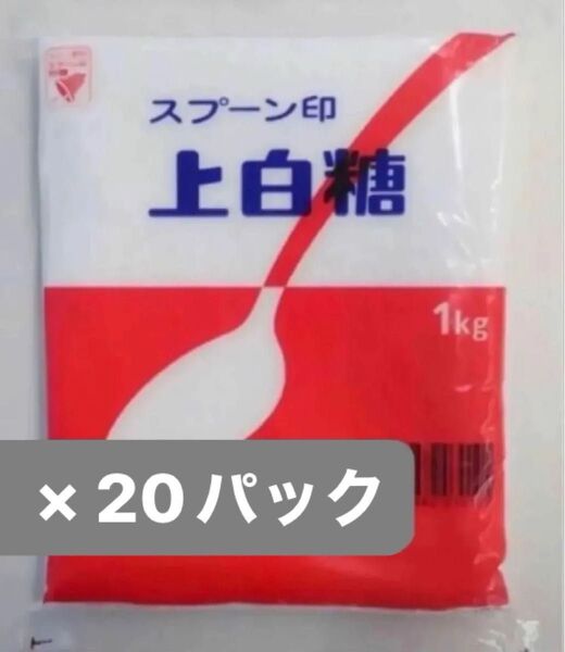 業務用 上白糖 1kg × 20パック まとめ売り 【1パックあたり240円】