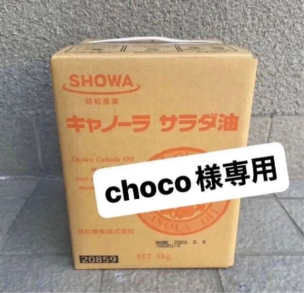 昭和産業 キャノーラ油8kg BOX 業務用