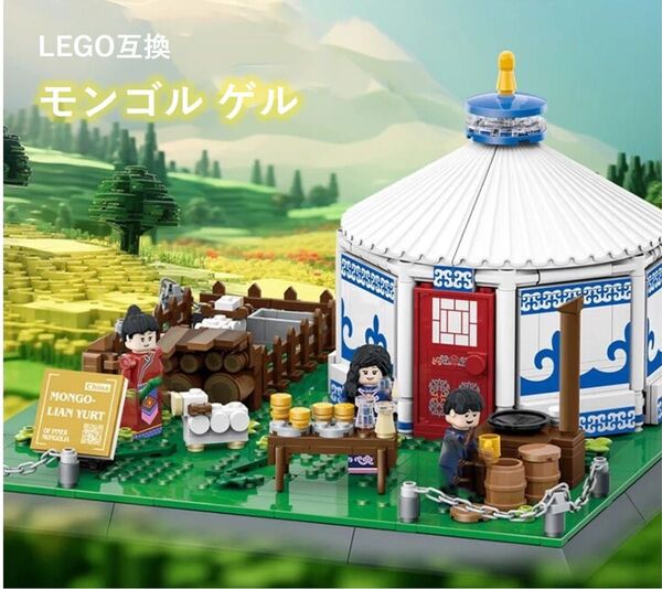 箱なし LEGO レゴ互換 モンゴル ゲル 778ピース