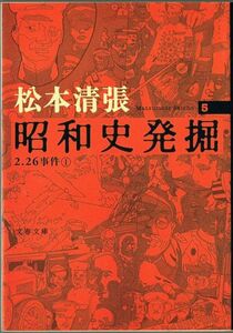 103* 新装版 昭和史発掘5 松本清張 文春文庫