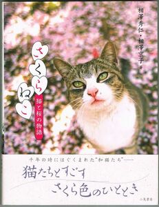 #106 さくらねこ 猫と桜の物語 相澤秀仁/相澤京子 二見書房