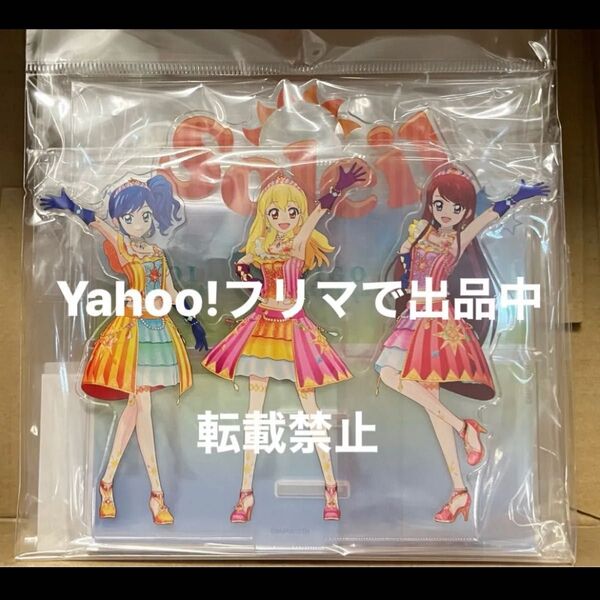 アイカツ アクリルスタンド ソレイユ ユニット キラッキラ ライブ 星宮いちご 霧矢あおい 紫吹蘭 スターライト学園