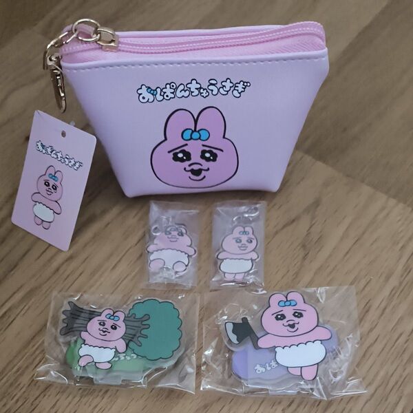 おぱんちゅうさぎ アクリルスタンド キーホルダー ミニポーチ まとめ売り