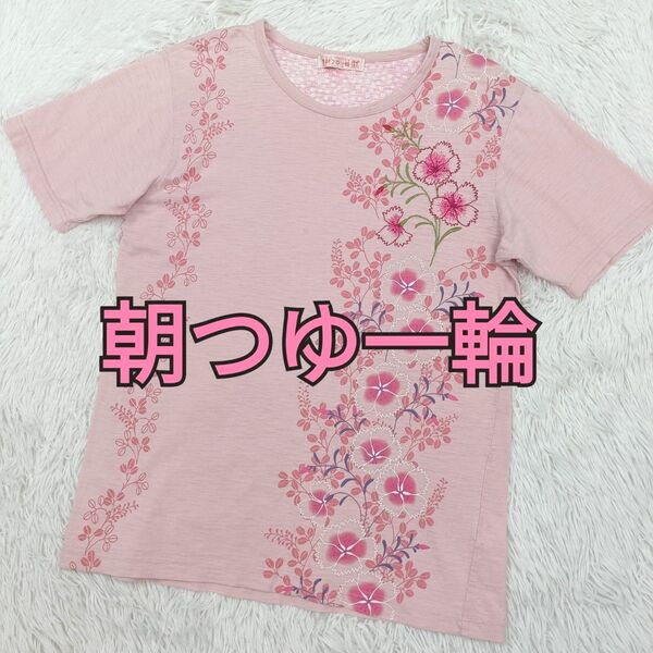 朝つゆ一輪 レディース Tシャツ 半袖 ピンク 花柄 刺繍入り レディース フリーサイズ