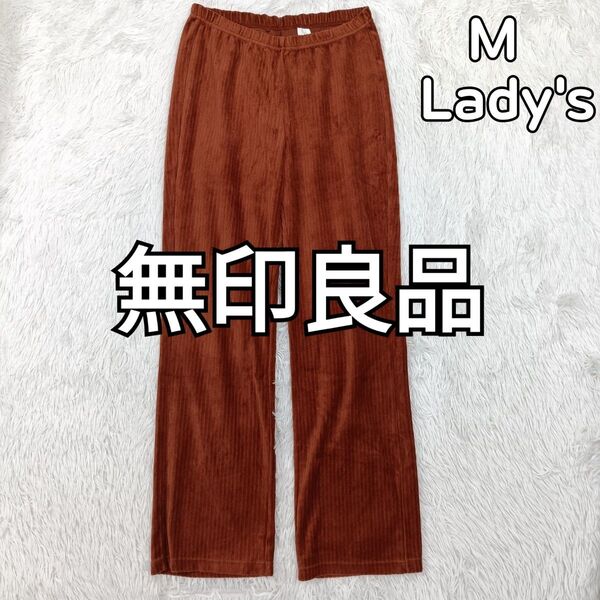 無印良品 MUJI 家着 ルームウェア リラックスパンツ 茶色 レディース M