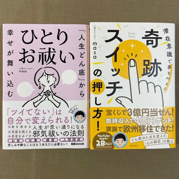 ひとりお祓い/奇跡スイッチの押し方! masa著 2冊セット