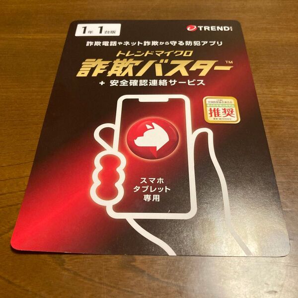 トレンドマイクロ 詐欺バスター + 安全確認連絡サービス 1年1台版