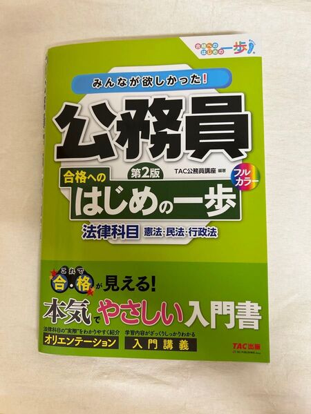 みんなが欲しかった!公務員合格へのはじめの一歩法律科目 憲法・民法・行政法 (第2版) TAC公務員講座