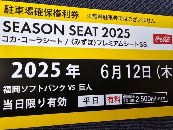 6/12(木) PayPayドーム駐車場確保券