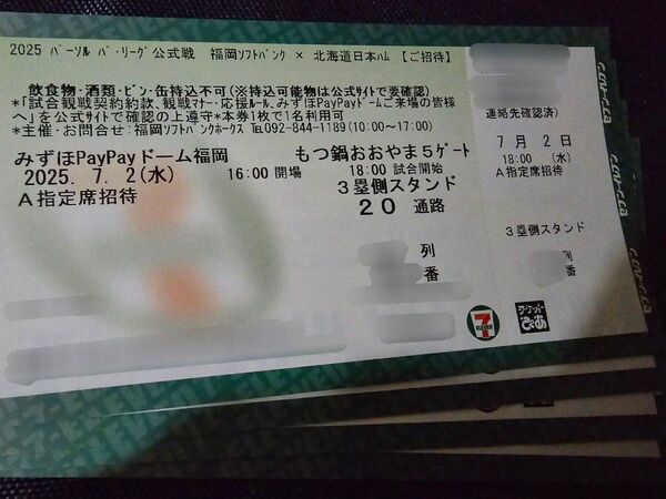 【4連席】7月2日(水)福岡ソフトバンクホークス VS 北海道日本ハムファイターズ3塁側 A指定席35~37列 通路側含む4連番