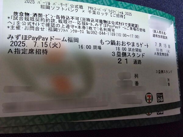 【ペア】7月15日(火) 福岡ソフトバンクホークス VS 千葉ロッテマリーンズ3塁側 A指定席29~31列目ペア 通路側です。