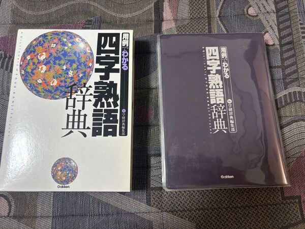 超美品 学研辞典編集部 四字熟語辞典