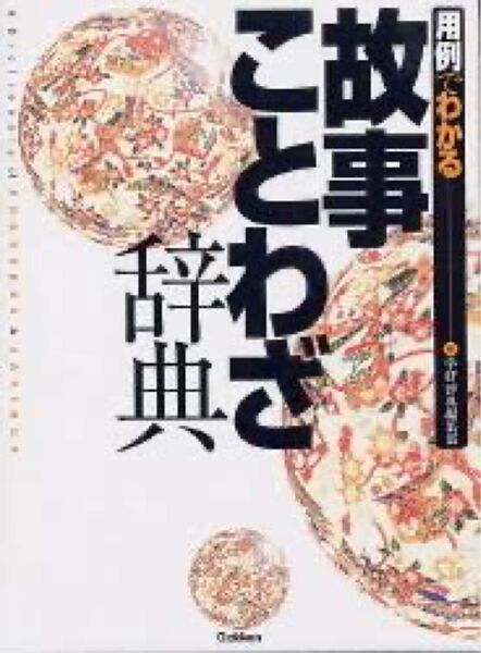 超美品 学研辞典編集部 故事ことわざ辞典