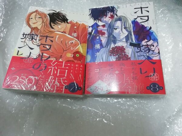 【初版、 新品・未開封、 帯・シュリンクあり】 ホタルの嫁入り 7、8巻セット イラストペーパー 透明ブックカバー同封
