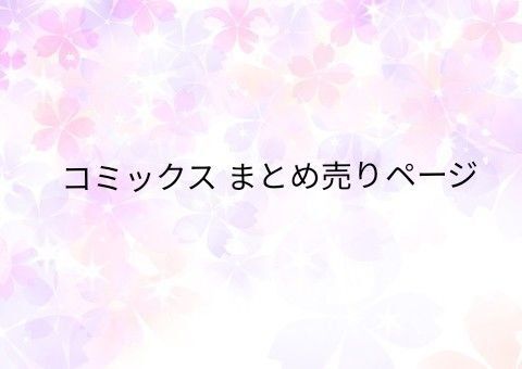 コミックス まとめ売りページ