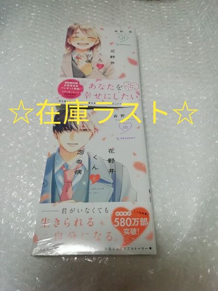 在庫ラスト 【新品、 帯・シュリンクあり】 全プレハガキ無し、 花野井くんと恋の病 16、 17巻、 透明ブックカバー同封