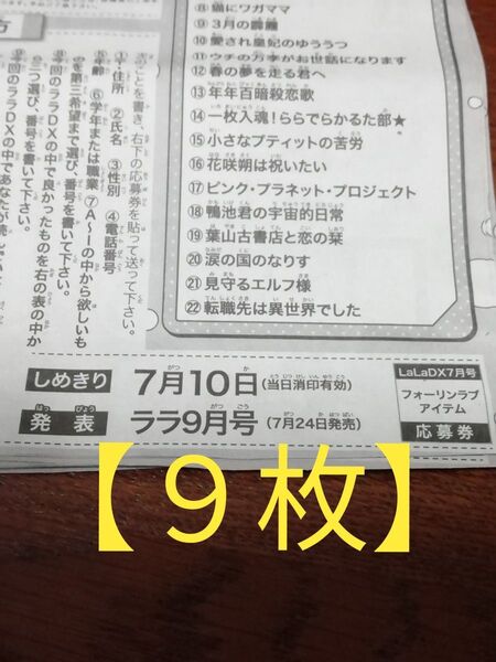 掲載6/30まで 《9枚》 LaLaDX 7月号 真夏のフォーリンラブ アイテム プレゼント 応募券 〆7/10