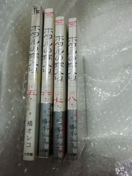 【新品・未開封、 シュリンクあり】 ホタルの嫁入り 5~8巻セット、 イラストペーパー、 透明ブックカバー同封