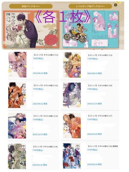 【新品・未開封、 シュリンクあり】 ホタルの嫁入り 8巻セット、 オリジナルブックカバー 各1枚、 透明ブックカバー同封
