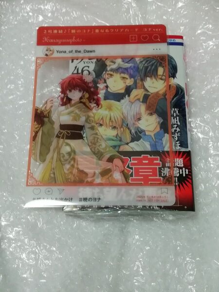 2【初版、 新品・未開封、 帯・シュリンクあり】 暁のヨナ 46 透明ブックカバー同封、 花とゆめ ふろく クリアカード セット