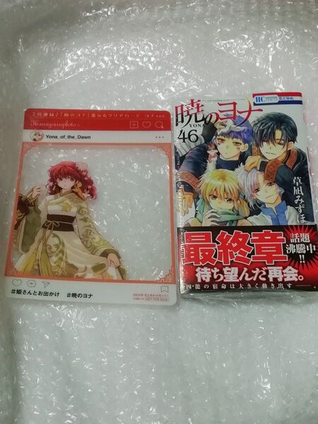 1【初版、 新品・未開封、 帯・シュリンクあり】 暁のヨナ 46 透明ブックカバー同封、 花とゆめ ふろく クリアカード セット