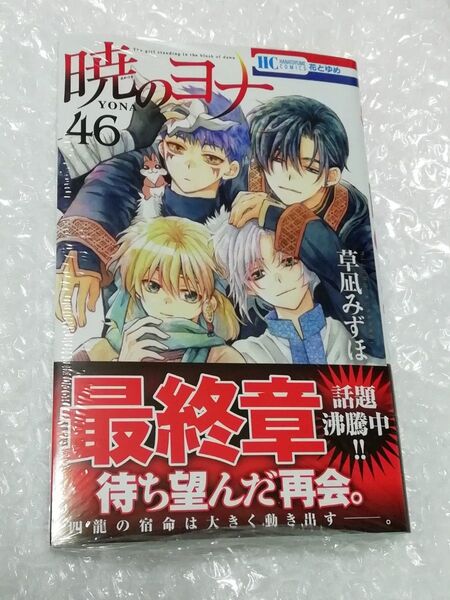 b 【初版、 新品・未開封、 帯・シュリンクあり】 暁のヨナ 46、 透明ブックカバー同封