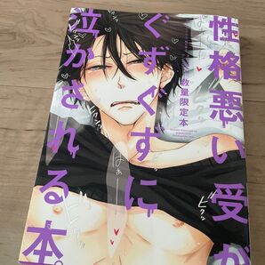 BLコミック 性格悪い受けがぐずぐずに泣かされる本