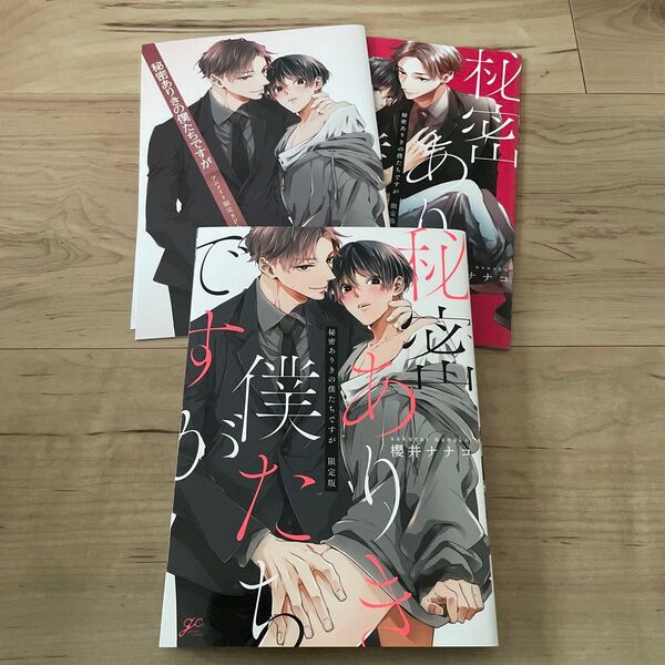 BLコミック 櫻井ナナコ 秘密ありきの僕たちですが 小冊子、リーフレット付き