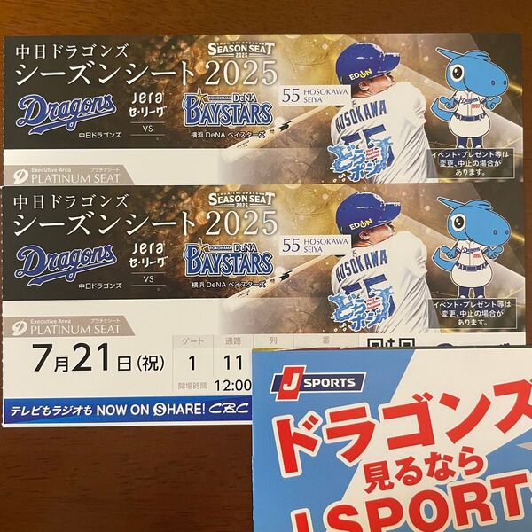 7月21日 中日ドラゴンズ 対 横浜DeNAベイスターズ プラチナシート