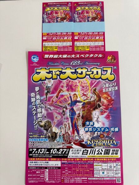 木下大サーカス 名古屋公演 ペア招待券