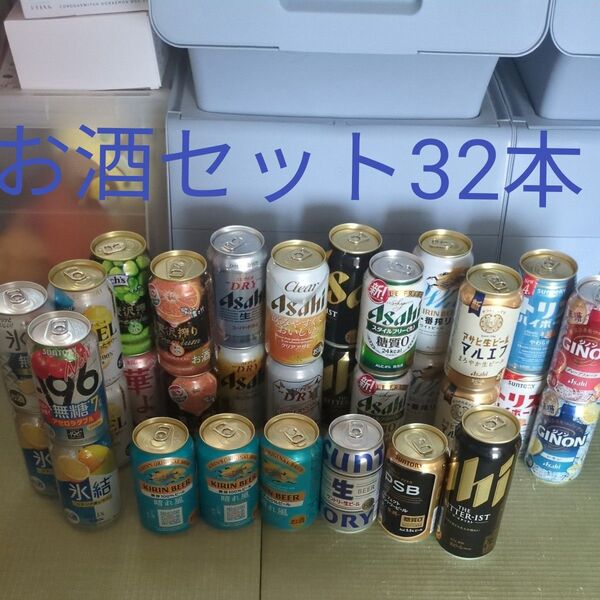お酒セット ビール チューハイ ハイボール等 32本