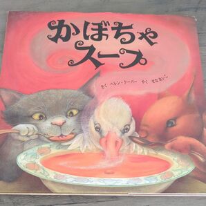 絵本 かぼちゃスープ イギリス