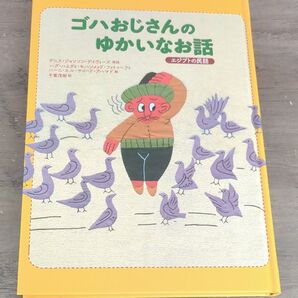 エジプトの民話 ゴハおじさんのゆかいなお話