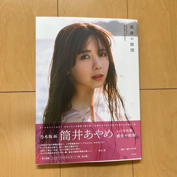 感情の隙間 乃木坂46筒井あやめ1st写真集 細居幸次郎/撮影