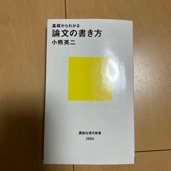 基礎からわかる論文の書き方 (講談社現代新書 2660) 小熊英二/著