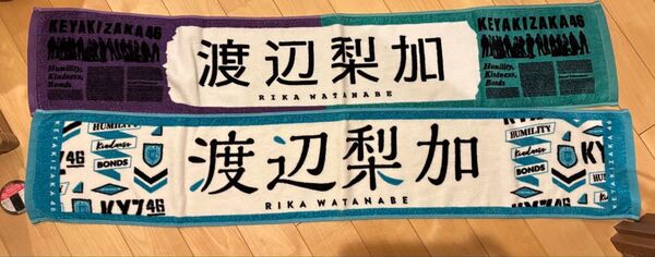欅坂 櫻坂 渡辺梨加 推しメンタオル セット