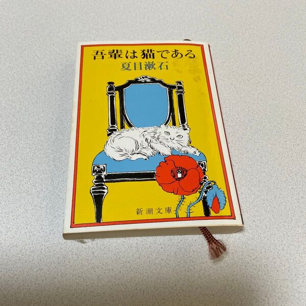 吾輩は猫である/夏目漱石