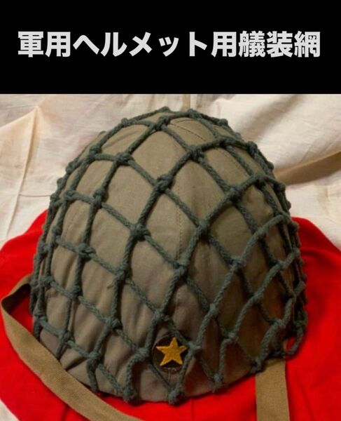 ★ミリタリーヘルメット用の偽装網★サバゲ コスプレ 日本陸軍 海軍陸戦隊 ドイツ軍 ドイツ軍第三帝国 降下猟兵 SS 武装親衛隊