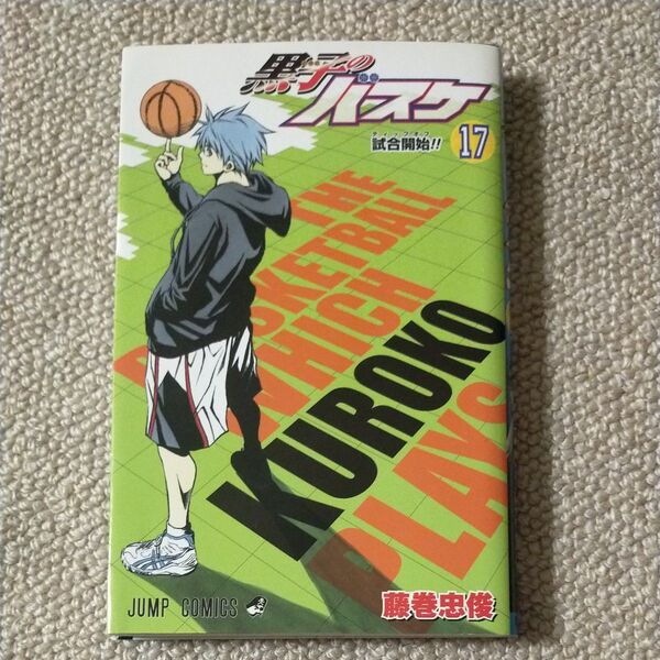 黒子のバスケ 17 (ジャンプコミックス) 藤巻 忠俊 著