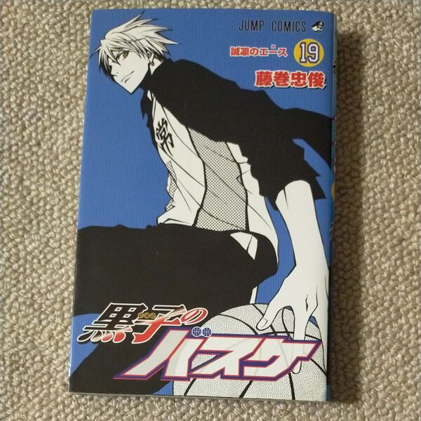 黒子のバスケ 19 (ジャンプコミックス) 藤巻 忠俊 著