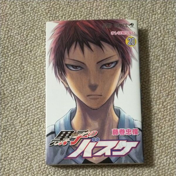 黒子のバスケ 20 (ジャンプコミックス) 藤巻 忠俊 著
