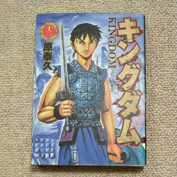 キングダム 12 (ヤングジャンプ・コミックス) 原泰久/著
