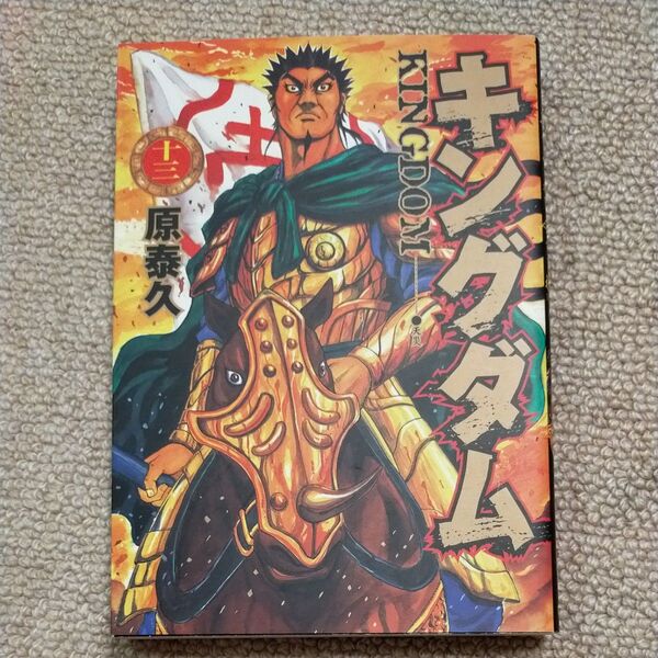 キングダム 13 (ヤングジャンプ・コミックス) 原泰久/著