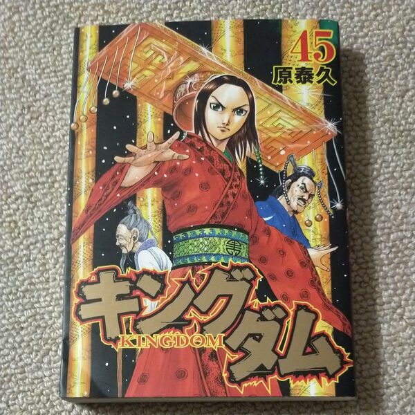 キングダム 45 (ヤングジャンプコミックス) 原泰久/著
