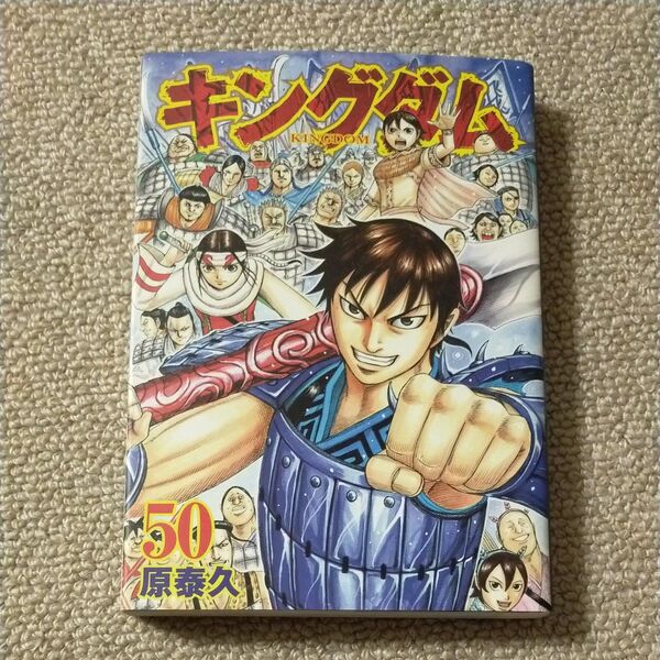 キングダム 50 (ヤングジャンプコミックス) 原泰久/著