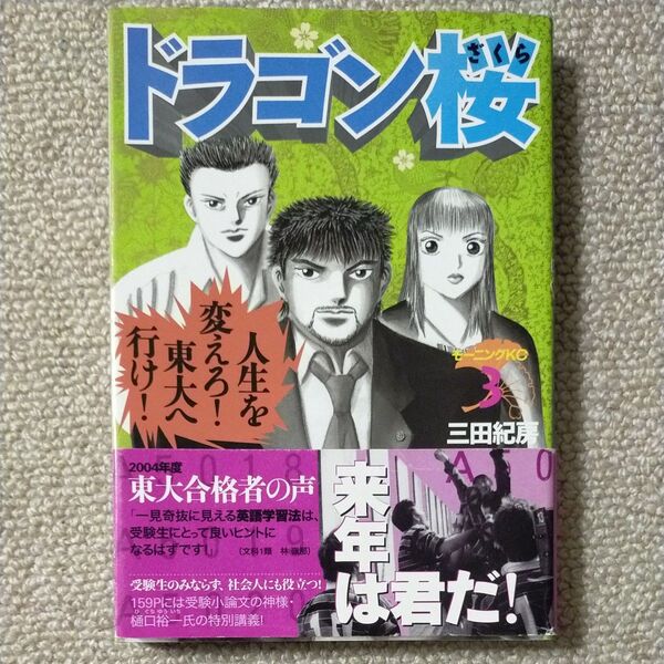 ドラゴン桜 3 (モーニングKC 948) 三田紀房/著