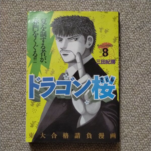 ドラゴン桜 8 (モーニングKC) 三田 紀房 著