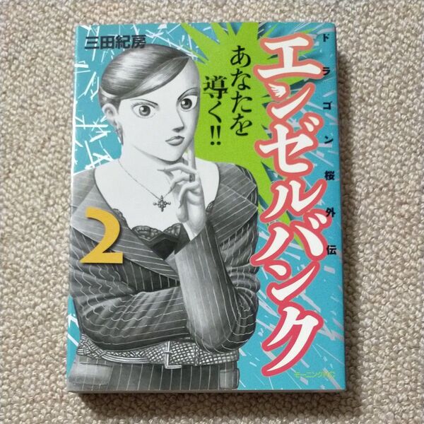 エンゼルバンク ドラゴン桜外伝 2 (モーニングKC) 三田 紀房 著