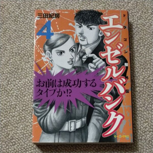 エンゼルバンク ドラゴン桜外伝 4 (モーニングKC) 三田 紀房 著